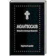 russische bücher:  - Молитвослов.Живый в помощи Вышняго.(крупный шрифт)