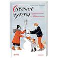 russische bücher: Ткаченко А. - Снежные чувства.Психологические этюды о семейной жизни