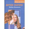 russische bücher: Дмитриева Наталья Витальевна - Дочки - матери. Любовь - ненависть