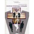 russische bücher: Манухина Наталья - Скорая помощь семьям