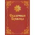 russische bücher: Караваева Майя Владимировна - Сказочная буквица