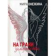 russische bücher: Онежина Мира - На грани замужества