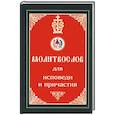 russische bücher:  - Молитвослов для исповеди и причастия