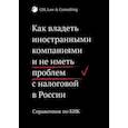 russische bücher: Шилкина Ксения - Как владеть иностранными компаниями и не иметь проблем с налоговой в России