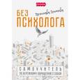 Без психолога. Самоучитель по бережному обращению с собой