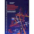russische bücher: Виндаль Ханс-Петер, Райхардт Юрген, Найхайс Петер - Руководство по планированию промышленного предприятия