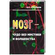 russische bücher: Гомазков Олег Александрович - Мозг - чудо без мистики и волшебства