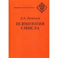 russische bücher: Леонтьев Дмитрий Алексеевич - Психология смысла: природа, строение и динамика смысловой реальности