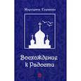 russische bücher: Сурикова Маргарита - Восхождение к Радости