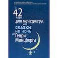 russische bücher: Минцберг Генри - 42 истории для менеджера, или Сказки на ночь от Генри Минцберга