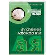 russische bücher: Ред. Абрамычев А. А. - Духовный азбуковник. Преподобные оптинские старцы: Во всем полагаться на волю Божию