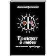 russische bücher: Протопопов А. - Трактат о любви, как ее понимает жуткий зануда