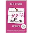 russische bücher: Раков П. - Все бабы, как бабы, а я — дура на миллион