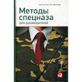russische bücher: Кистень А.М., Москалев И.Е. - Методы спецназа для руководителей