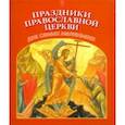 russische bücher:  - Праздники Православной Церкви для самых маленьких