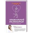 russische bücher: Левкович К. - Неидеальный психолог. Работа над ошибками