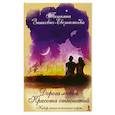 russische bücher: Зинкевич-Евстигнеева Татьяна Дмитриевна - Дороги любви. Красота отношений. Набор психологических карт