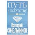 russische bücher: Синельников В.В. - Путь к богатству. Как стать и богатым, и счастливым