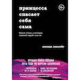 russische bücher: Аманда Лавлейс - Принцесса спасает себя сама. Белые стихи, в которых главный герой - это ты