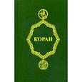 russische bücher:  - Коран