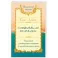 Сан Лайт. Созидательная медитация. Практики расширения сознания и преображения жизни