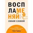 russische bücher: Акаш Кариа - Воспламеняй своим словом. 6 правил выдающегося выступления от лучших спикеров TED Talks