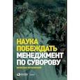 russische bücher: Летуновский В. - Наука побеждать. Менеджмент по Суворову