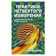 Практики четвертого измерения. Современные молитвы, коды и настрои