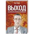 russische bücher: Илья Руднев - Выход. Как превратить проблемы в возможности
