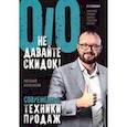 russische bücher: Колотилов Евгений - Не давайте скидок! Современные техники продаж