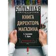 russische bücher: Сысоева С В - Большая книга директора магазина. Технологии 4.0