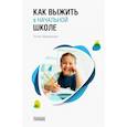 russische bücher: Первушина Елена - Как выжить в начальной школе