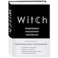 russische bücher: Листер Лиза - Witch. Неудержимая. Неукротимая. Непокорная