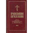 russische bücher:  - Православное богослужение. Книга 5. Последования таинств покаяния, елеосвящения, срочного причащения