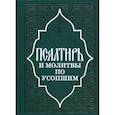 russische bücher:  - Псалтирь и молитвы по усопшим.