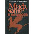 russische bücher: Дейли-Лайп Патрисия - Миф, магия и метафора