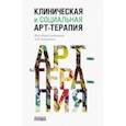 russische bücher: Копытин Александр Иванович - Клиническая и социальная арт-терапия