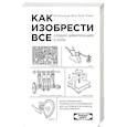 Как изобрести все. Создай цивилизацию с нуля