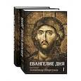 russische bücher: Протоиерей Александр Шаргунов - Евангелие дня. Толкование Евангелия на каждый день. В 2-х томах