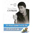 russische bücher: Сурков П.В. - Турбодвигатель продаж