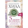 russische bücher: Хилл Н. - Пять законов успеха. Пусть ваша мечта воплотится в жизнь!