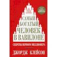 russische bücher: Джордж С. Клейсон - Самый богатый человек в Вавилоне