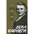 Как выработать уверенность в себе и влиять на людей, выступая публично: Как завоевывать друзей и оказывать влияние на людей: Как перестать беспокоиться и начать жить