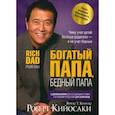 russische bücher: Роберт Т. Кийосаки - Богатый папа, бедный папа