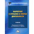 russische bücher:  - Маркетинг в отраслях и сферах деятельности