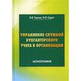 russische bücher: Горлов Виктор Владимирович, Сурат Игорь Львович - Управление службой бухгалтерского учета