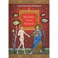 russische bücher: Архимандрит Наум (Байбородин) - Человек - храм Божий