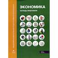 russische bücher: Лукашенко Марианна Анатольевна, Михненко Павел Александрович, Ионова Юлия Геннадьевна - Экономика
