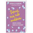 russische bücher: де Анджелис Барбара - Дорогой, нам надо поговорить. Помогите мужчине сделать вас счастливой