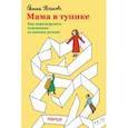 russische bücher: Неганова Евгения - Мама в тупике. Как перезагрузить отношения со своими детьми